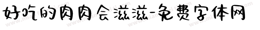 好吃的肉肉会滋滋字体转换