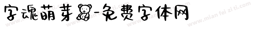 字魂萌芽熊字体转换