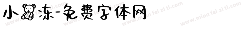 小熊冻字体转换