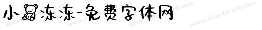 小熊冻冻字体转换