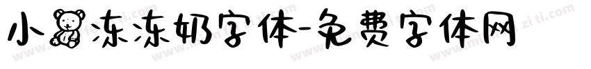 小熊冻冻奶字体字体转换