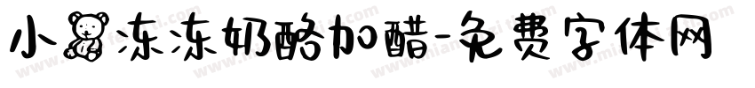 小熊冻冻奶酪加醋字体转换