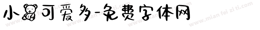 小熊可爱多字体转换