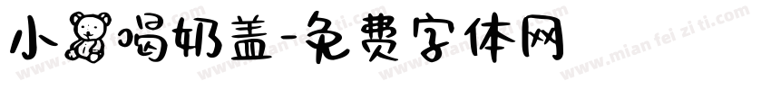 小熊喝奶盖字体转换