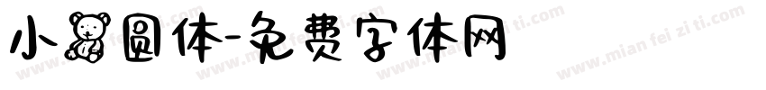 小熊圆体字体转换