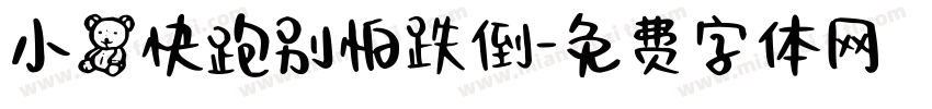 小熊快跑别怕跌倒字体转换