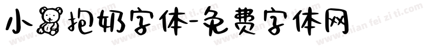 小熊抱奶字体字体转换