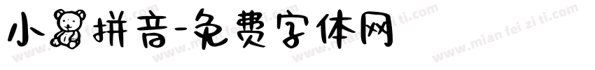 小熊拼音字体转换