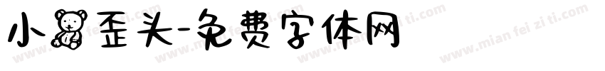 小熊歪头字体转换