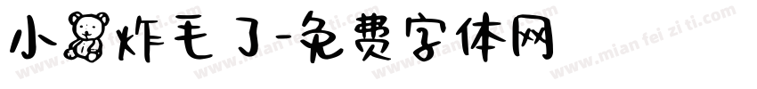 小熊炸毛了字体转换