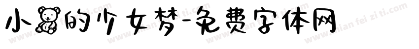 小熊的少女梦字体转换
