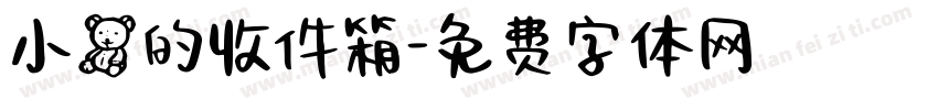 小熊的收件箱字体转换