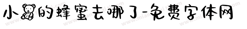 小熊的蜂蜜去哪了字体转换