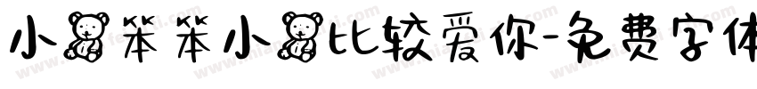 小熊笨笨小熊比较爱你字体转换