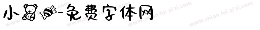小熊糖字体转换