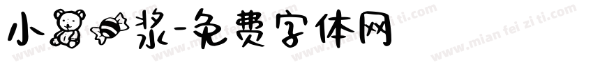 小熊糖浆字体转换