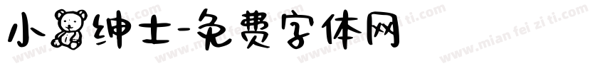 小熊绅士字体转换