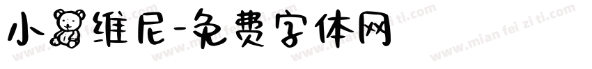 小熊维尼字体转换