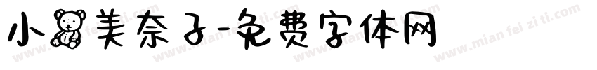 小熊美奈子字体转换