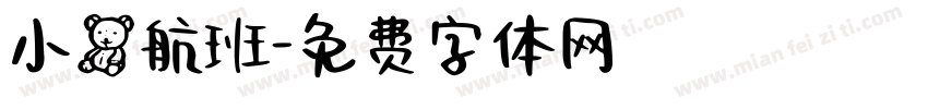 小熊航班字体转换