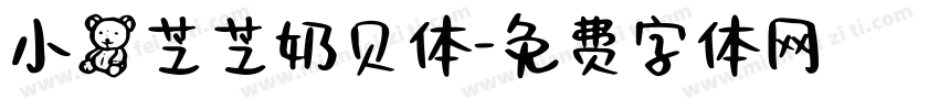 小熊芝芝奶贝体字体转换