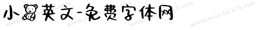 小熊英文字体转换
