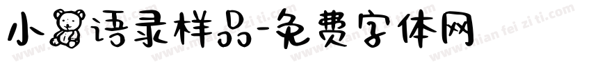 小熊语录样品字体转换