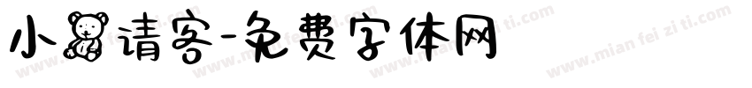 小熊请客字体转换