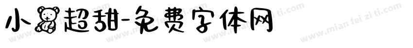 小熊超甜字体转换