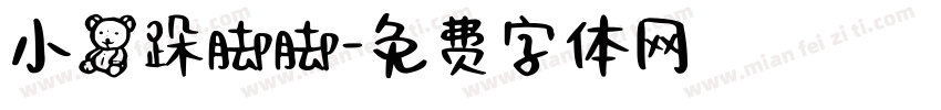 小熊跺脚脚字体转换