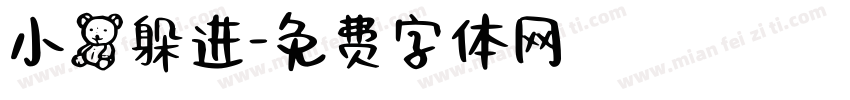 小熊躲进字体转换