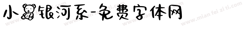 小熊银河系字体转换