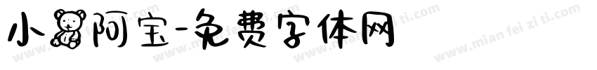 小熊阿宝字体转换