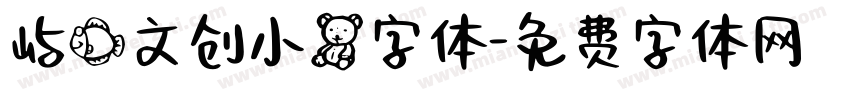 屿鱼文创小熊字体字体转换