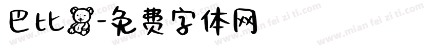 巴比熊字体转换