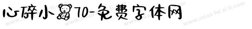 心碎小熊70字体转换