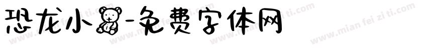 恐龙小熊字体转换