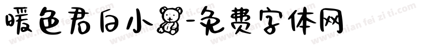 暖色君白小熊字体转换