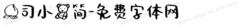 桃司小熊简字体转换