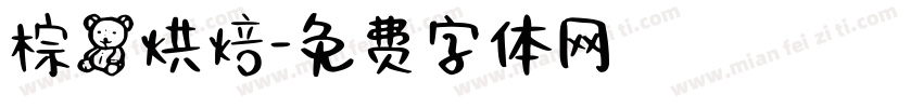 棕熊烘焙字体转换