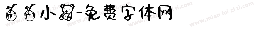 椰椰小熊字体转换