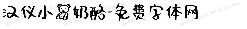 汉仪小熊奶酪字体转换