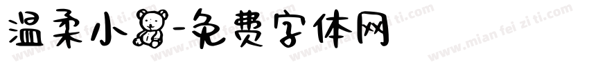温柔小熊字体转换