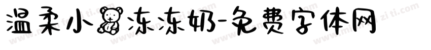 温柔小熊冻冻奶字体转换