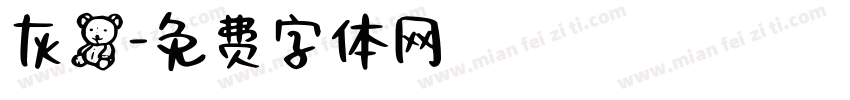 灰熊字体转换