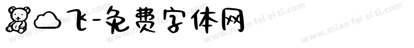 熊云飞字体转换