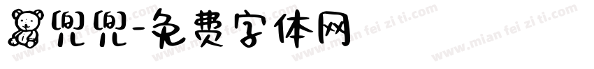 熊兜兜字体转换