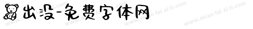熊出没字体转换
