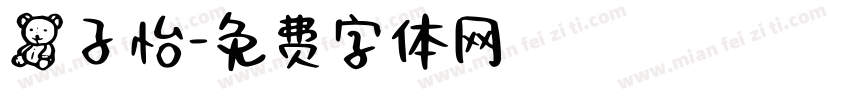 熊子怡字体转换