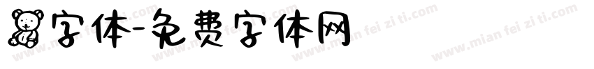 熊字体字体转换